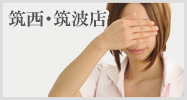 筑西・筑波店